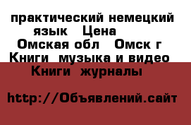 практический немецкий язык › Цена ­ 50 - Омская обл., Омск г. Книги, музыка и видео » Книги, журналы   